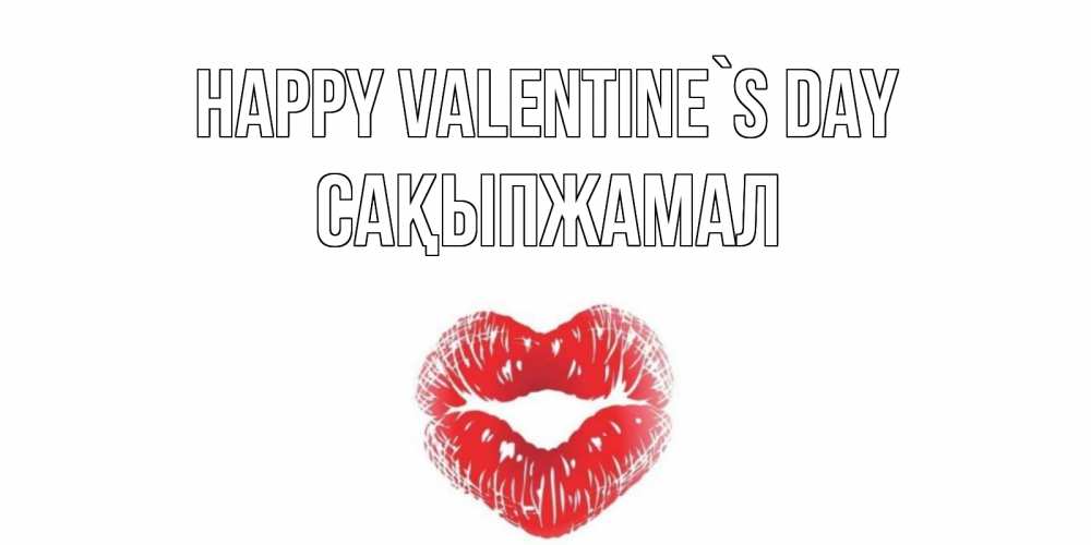 Greetings card с именем, САҚЫПЖАМАЛ Happy Valentine`s Day поцелуй на валентинке с именем Greetings with text for free download 